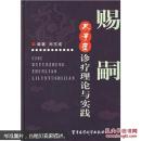 赐嗣：不孕症诊疗理论与实践（16开硬精装，2007年8月1版1印）