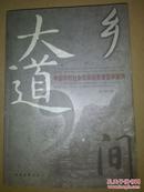 乡间大道--中国农村社会改革探索者宫学斌传