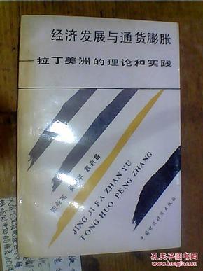 经济发展与通货膨胀---拉丁美洲的理论和实践