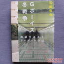 日文原版 精装 Gボイズ冬戦争 池袋ウエストゲト 石田衣良