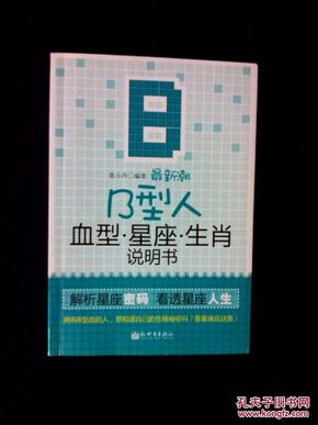 最新潮B型人血型星座生肖说明书