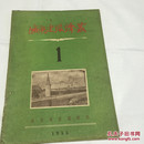 城市建设译丛【创刊号】.