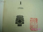 中国现代文学研究 1986年1，2，3，4（4册合售）