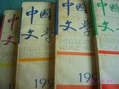 中国现代文学研究 1994年1，2，3，4（4册合售）