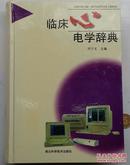 临床心电学辞典 刘子文 主编 湖北科学技术出版 硬精装