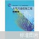 大气污染控制工程（第3版） 郝吉明，马广大，王书肖