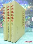 中华谭氏通志 上中下
