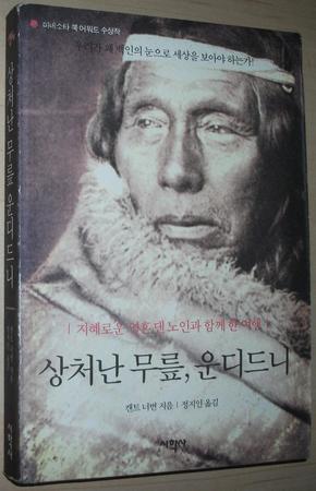 ☆韩文版 상처난 무릎, 운디드니 (英文原書：Neither Wolf nor Dog by Kent Nerburn)