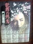 艷舞の終焉