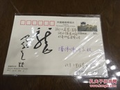 贺敬之签名本：邮政明信片一张，贺老毛笔签赠，并题一“龙”字。