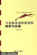 马克思劳动价值论的继承与发展