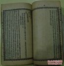 《绘像铁花仙史》26回6册合订一册