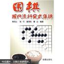 围棋现代流行定式集锦