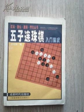 五子连珠棋入门速成