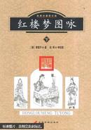 红楼梦、三国演义、水浒传、西游记_图咏:经典珍藏图文版