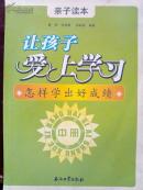 让孩子爱上学习 怎样考出好成绩《中册》