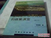 台湾经济发展背后的政策演变【修订本】（国鼎丛书 ）-【一版一印】 库存