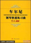 车尔尼钢琴快速练习曲:作品299