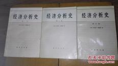 经济分析史 单行本 第一二三卷