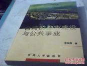 台湾的都市建设与公共事业（国鼎丛书 ）-【一版一印】 库存