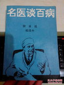 名医谈百病【1992年一版一印5000册】