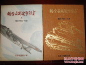 侵华史料1938年《支那事变写真全辑》第三辑【黄河徐州作战】原护封布面硬精装大开本一册全【济南陷落】【青岛陷落】【山东半岛肃清】【潞安城占领【厦门岛占领【徐州沦陷】【黄河作战经过要图【徐州作战经过要图