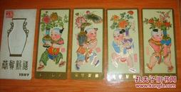 87年杨柳青年画年历。4张带封套
