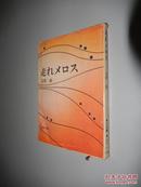 走れメロス.他九篇（角川文库）太宰治 日文原版