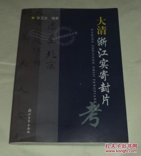 【珍罕 张玉生 签名 签赠本 有上款 钤印 三枚 附 作者 与上款人 信札一封】《大清浙江实寄封片考》==== 2005年9月 一版一印 600册