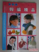 新创意钩编精品（包括围巾、帽子小衫等）16开