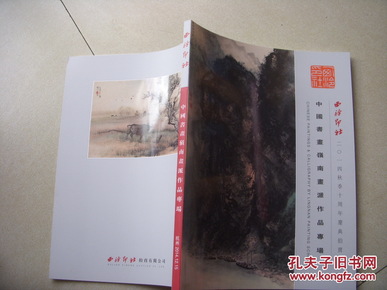 西泠印社2014年秋季十周年庆典拍卖会--中国书画岭南画派作品专场