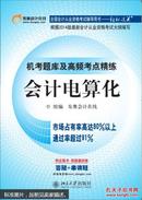 机考题库及高频考点精练：会计电算化