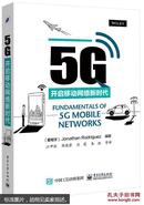 5G：开启移动网络新时代