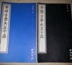 藏传铁印五十品，郾城古陶文五十品