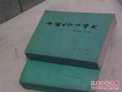 中国文学家辞典（现代1-.2册）