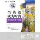 當(dāng)英語成為時(shí)尚：我與媽媽有個(gè)約會(huì)（經(jīng)典珍藏）（英漢對(duì)照）