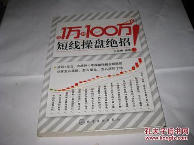 从1万到100万短线操盘绝招P905--小16开9品，2010年3月1版1印，后有新华书店印章