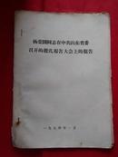 **资料：《杨荣国同志在中共山东省委召开的批孔报告大会上的报告》