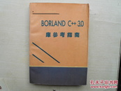 Borland C++3.0 技术丛书：BORLAND C++3.0 库参考指南