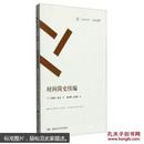 周读书系:时间简史续编,宇宙学,普及读物,一版一印【№30-51】