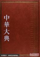 中华大典医药卫生典医学分典外科总部