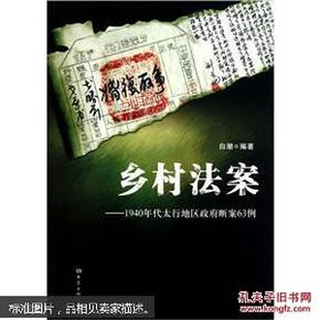 乡村法案：1940年代太行地区政府断案63例