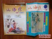 《山海经》杂志 1985年--2001年4期    总4本