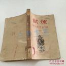 试炼【1950年再版，印3000册】