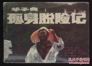 1985年1版1印《华子良孤身脱险记》（李福金绘/四川美术出版社）