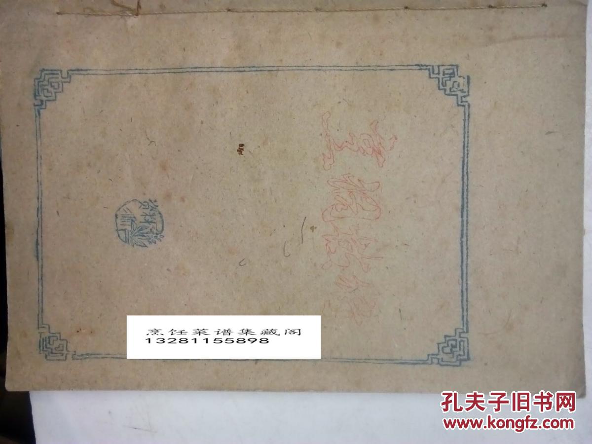 重庆烹调技术资料 1968年油印版 毛主席彩色头像，语录，是典型的重庆地方风味菜谱，内容全面包括红案 ，白案，小吃，咸菜，内容真实，用量详细，做法原始地道，重庆地方风味特点独特，有一定参考实用价值。