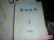 物理通报1956·7