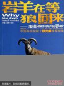 自然观察·岩羊在等狼回来：走进自然保护区寻珍  [Why blue sheep need wolves: What You Don\'t Know About Nature Reseves]