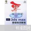 从零开始：3ds max基础培训教程（3ds max 7中文版）（无盘）