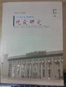 中国国家博物馆观众研究:2003~2006
